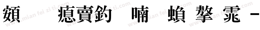 超研泽注音体繁字体字体转换