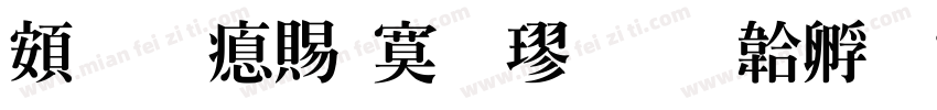 超研泽特毛楷字体转换