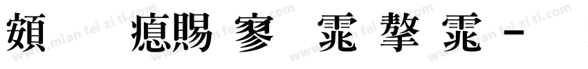 超研泽特黑体字体字体转换