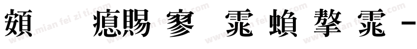 超研泽特黑体繁字体字体转换