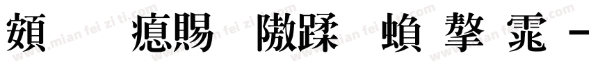 超研泽细仿体繁字体字体转换