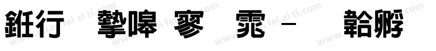 书法家特黑体字体转换