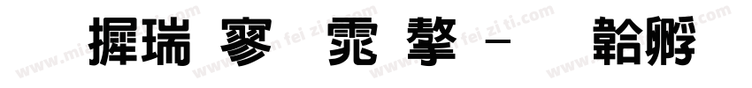 华康特黑体字字体转换