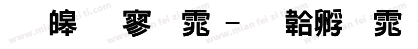 思源特黑体字体转换