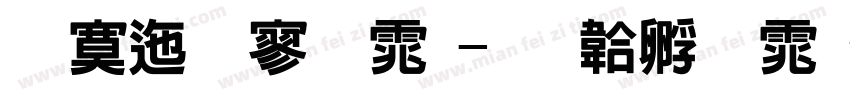 方正特黑体字体转换