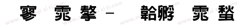 特黑体字字体转换