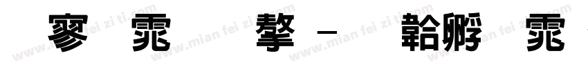 特黑体铅字字体转换