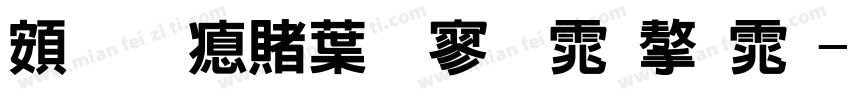 超研泽中特黑体字体字体转换