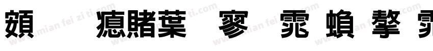 超研泽中特黑体繁字体字体转换