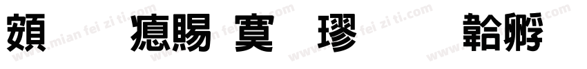 超研泽特毛楷字体转换