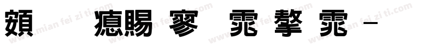 超研泽特黑体字体字体转换
