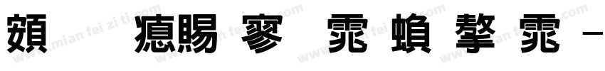 超研泽特黑体繁字体字体转换