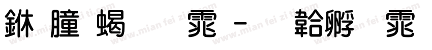 不齐粗圆体字体转换