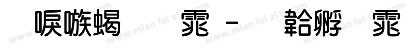 台湾粗圆体字体转换
