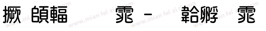 局轿粗圆体字体转换