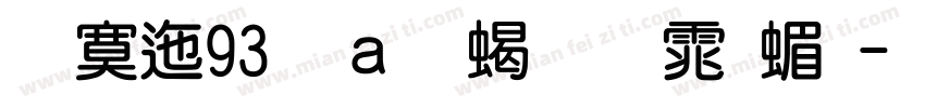 方正93矢量粗圆体简字体转换