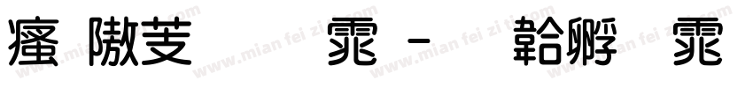 汉仪粗圆体字体转换