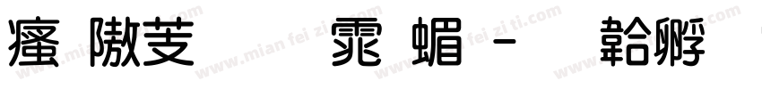 汉仪粗圆体简字体转换