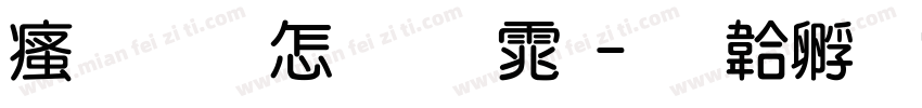 汉标炫粗圆体字体转换