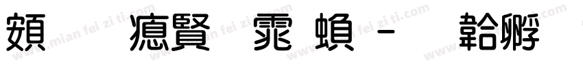 超研泽圆体繁字体转换
