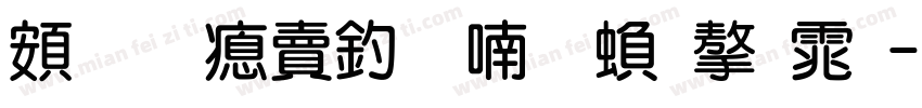 超研泽注音体繁字体字体转换