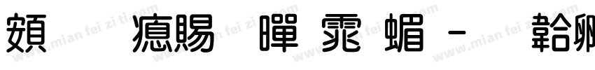 超研泽粗黑体简字体转换