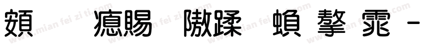 超研泽细仿体繁字体字体转换
