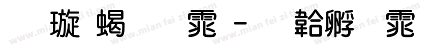 金梅粗圆体字体转换