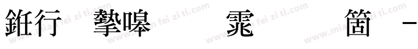 书法家粗明体手机版字体转换
