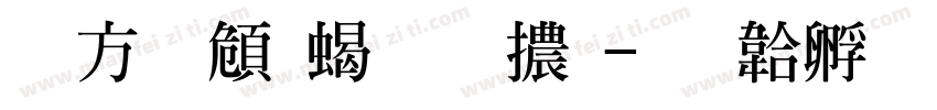 古越軒粗明體字体转换