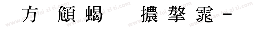 古越軒粗明體字体字体转换