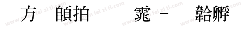 古越轩粗明体字体转换