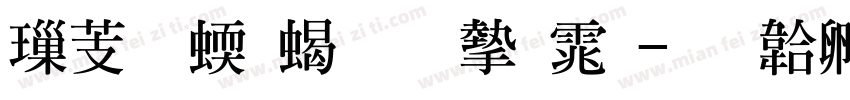 横细竖粗明宋体字体转换