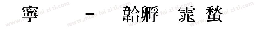 特粗明字体转换