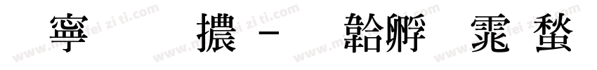 特粗明體字体转换