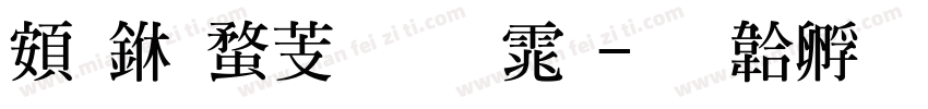 超世纪粗明体字体转换