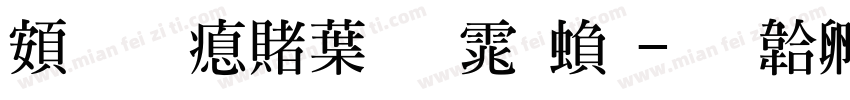 超研泽中明体繁字体转换