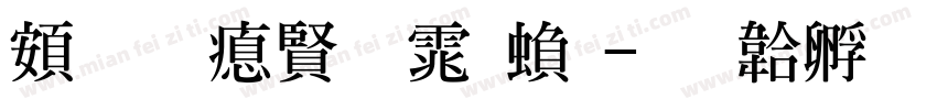 超研泽圆体繁字体转换