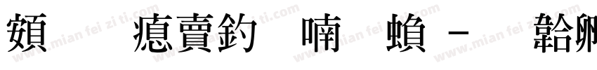 超研泽注音体繁字体转换