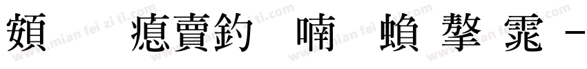 超研泽注音体繁字体字体转换