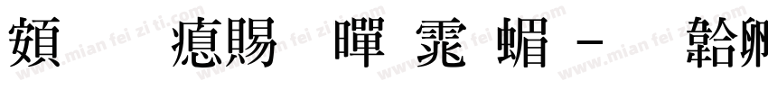 超研泽粗黑体简字体转换