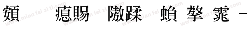 超研泽细仿体繁字体字体转换