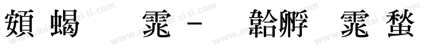 超粗明体字体转换