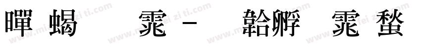 黑粗明体字体转换