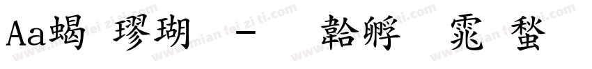 Aa粗楷体字体转换