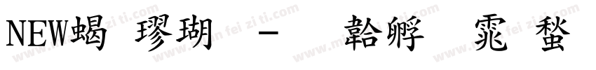 NEW粗楷体字体转换