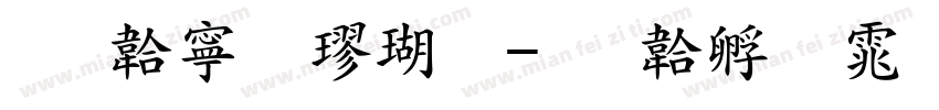 免费粗楷体字体转换