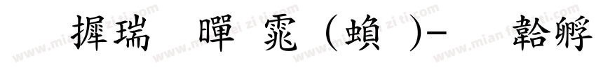 华康粗黑体(繁)字体转换