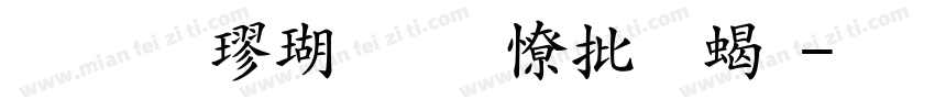华文楷体加大加粗字体转换