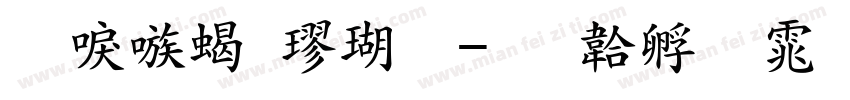 台湾粗楷体字体转换